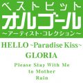 Ao - xXgqbgIS[`A[eBXgERNV`uHELLO`Paradise Kiss`^GLORIAv / IS[