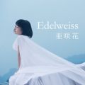 Ao - Edelweiss(TVAjuZg[̔Y݁vGfBOe[}^TOKYO MX Z싅p2017 e[}\O) / 