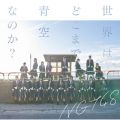 Ao - E͂ǂ܂ŐȂ̂H / NGT48