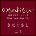 ܂̋/VO - Jǂ(Overture) ŵ̂ЂɁxClassic NightCvers