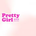 }̋/VO - Pretty Girl(New Mix)