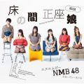 Ao - ̊Ԑ(ʏType-C) / NMB48