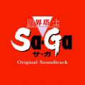 Ao - Em SaGa Original Soundtrack / A Lv