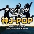 eVオ_J-POP`ȂƂJ-POPV[gh[`